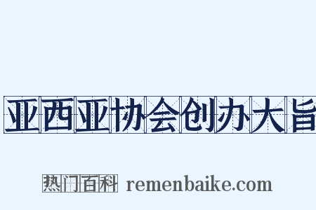 亚西亚协会创办大旨是什么意思的图片